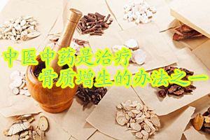 颈椎骨质增生怎么治疗效果好啊,胸椎骨质增生的症状及如何治疗