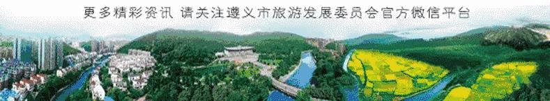 遵义城区旅游推荐,遵义旅游景点攻略