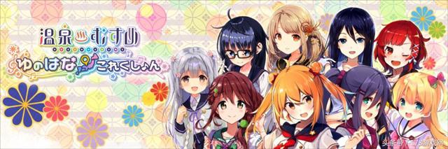 日本又一拟人企划~可以泡的《温泉娘》决定推出手游