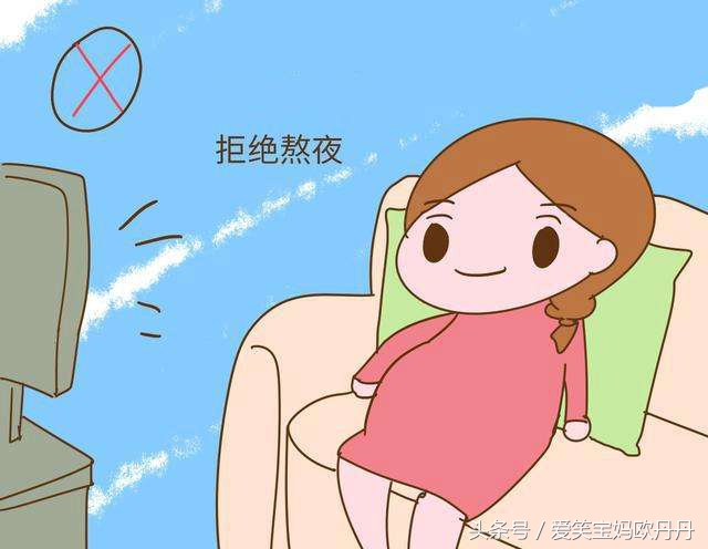 怀孕早期喜欢熬夜,怀孕天天喜欢熬夜