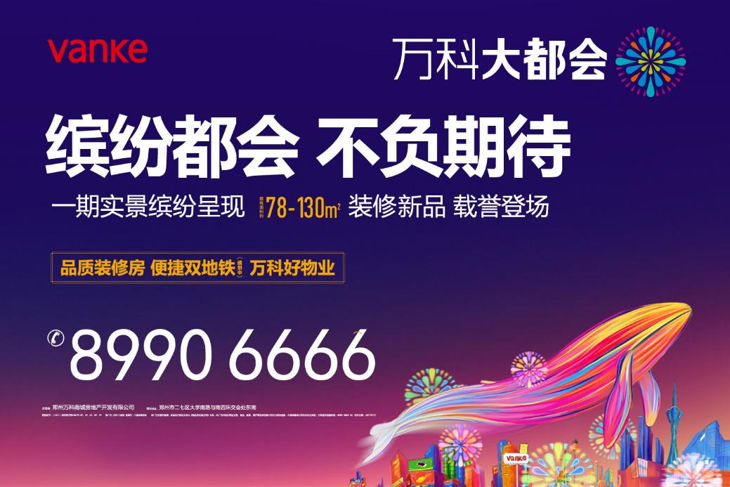 万科婚房季，让爱与家同行万科大都会，让你们的爱情开花结果