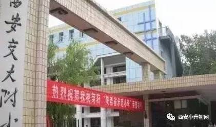 西安最难进的5所小学,西安十大难进小学有几所