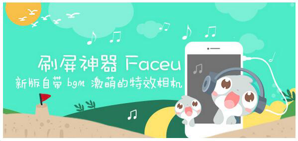 萌到吐血，有了Faceu，妈妈再也不用担心我的自拍了！