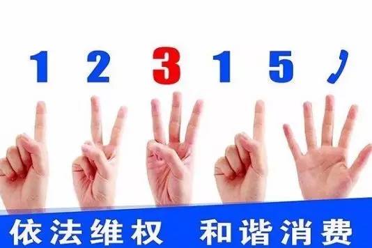 315来了你必须知道的20个维权常识,315现象如何破局