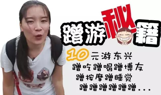 阿妹爱自游|穷游第三日，爽完仅剩12块5！阿妹要怎样？！