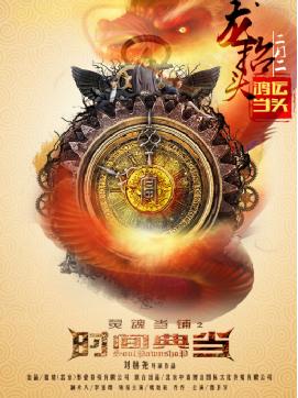 灵魂当铺之时间典当电影资源,灵魂当铺电影上映时间