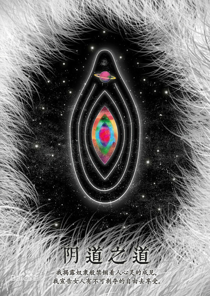 与《阴道独白》相媲美的震蛋发布会