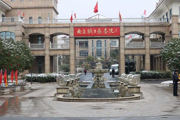 南京谷里职工疗养院,南京职工疗养院之前是什么