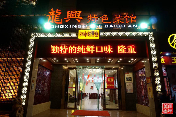 美女说龙兴，你不是一个没有故事的老菜馆！