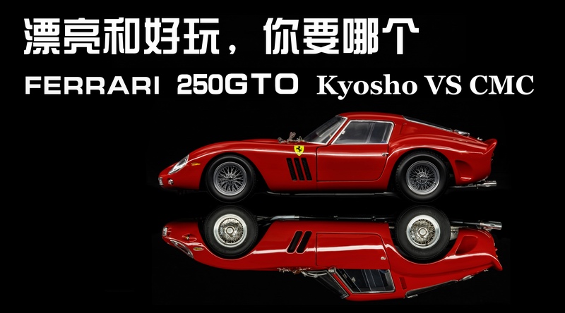 更漂亮还是更好玩，你要哪个，250GTO车模测评