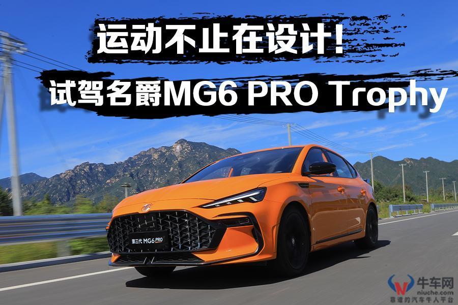 名爵mg6pro最划算的配置,名爵6protrophy豪华版试驾