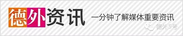德外资讯,德媒最新外国新闻