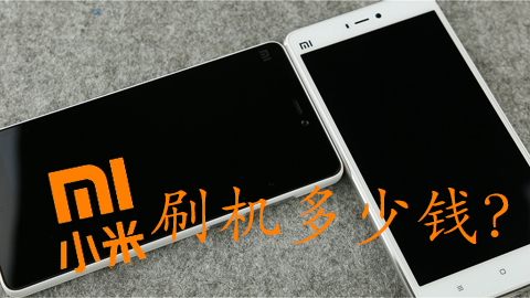 小米刷机fastboot教程,小米手机刷机大概要多少钱一次