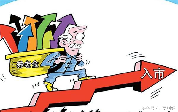 养老金加速入市,养老金入市的机遇