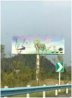 遵义机场高速茶广告，是捧腹大笑，还是该忧虑恐惧？