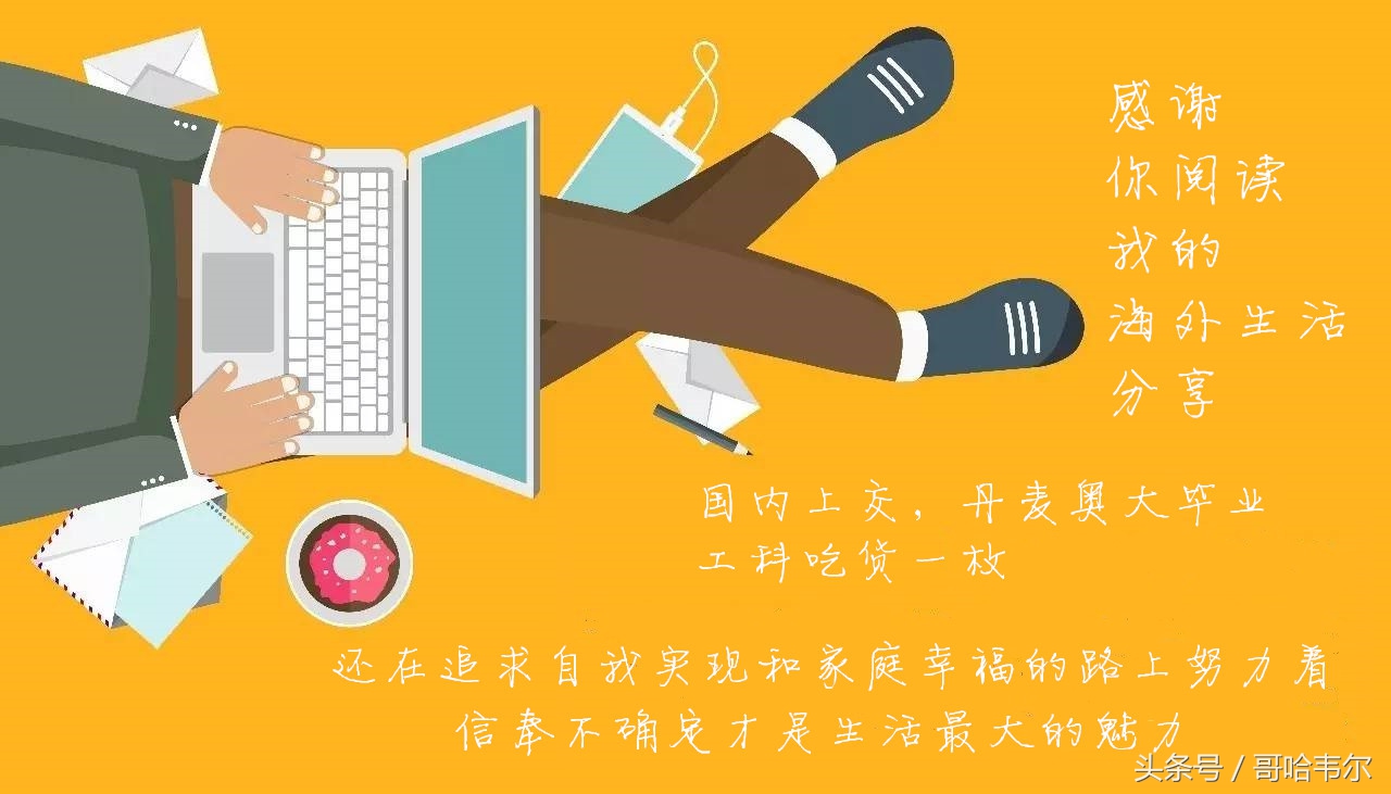 在丹麦打工好吗,去丹麦工作应该了解什么