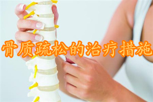 甲状腺引起骨质疏松怎么治疗,地舒单抗治疗骨质疏松靠谱吗