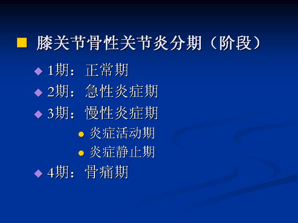 膝关节骨性关节炎的阶梯治疗课件,膝关节炎的非手术疗法