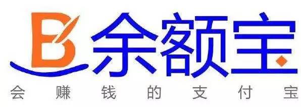 余额宝限购后，这些高收益替代品浮出水面