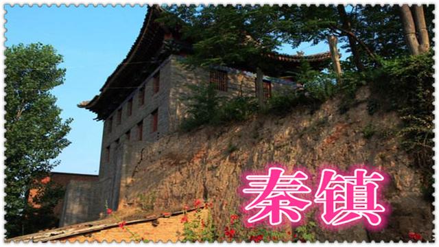 西安市户县四大古镇,秦镇古镇