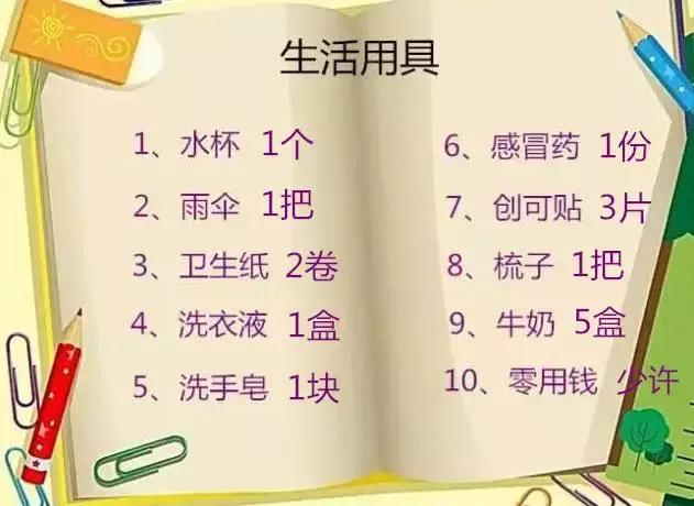 孩子开学必备10大物品,孩子入学用品