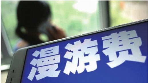漫游费取消因为什么,漫游费真的取消了吗