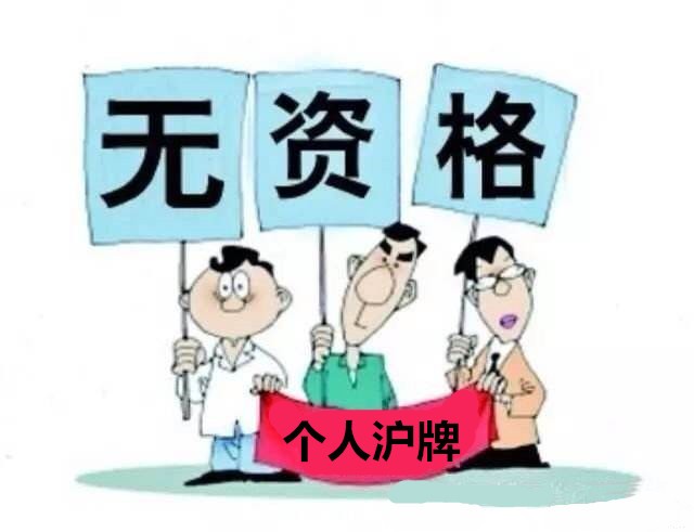 参加沪牌拍卖资格,怎么样有资格拍沪牌