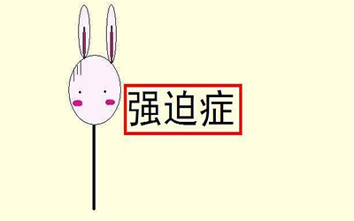 有强迫症的人有哪些表现,有强迫症怎么办