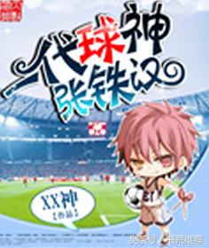 体育足球类小说排行榜,体育竞技类的小说