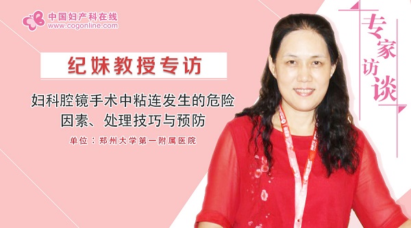 郑大一附院妇科专家纪妹怎么样,纪妹教授