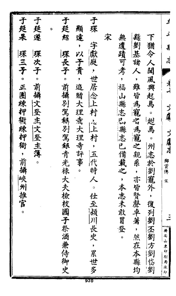 族史钩沉——胶东于门一族先尊仨于琛考辨