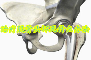 治疗股骨头坏死什么办法好,治疗股骨头坏死什么办法有效