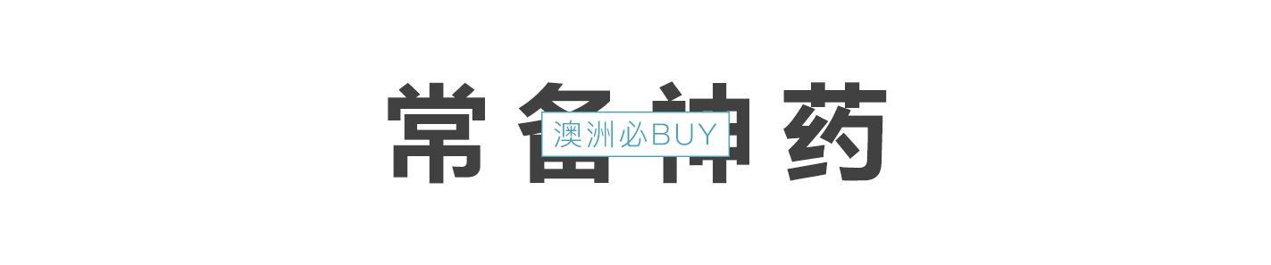 澳洲奶粉和保健品,澳洲购物攻略必买保健品