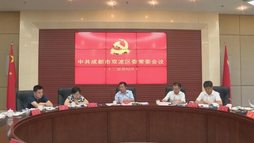 双流区委召开十三届第52次常委会