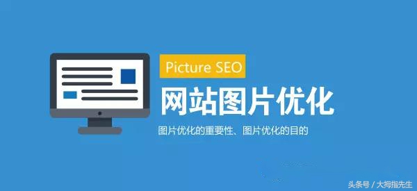 网站优化知识图片,网站图片优化和标题优化