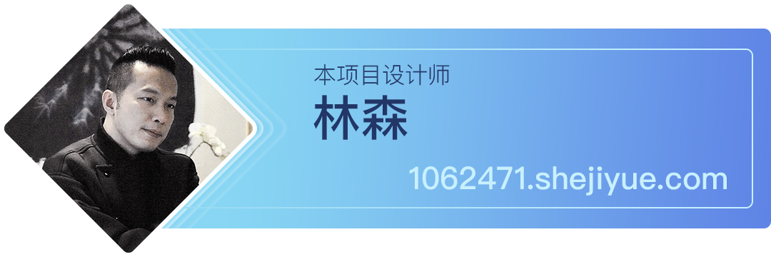 设计师大胆突破传统设计元素,林森设计师