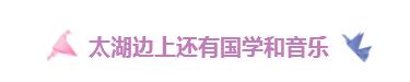 太湖七都美味鱼蟹现捕现吃，还能看鸬鹚，就这么傲娇｜内附视频
