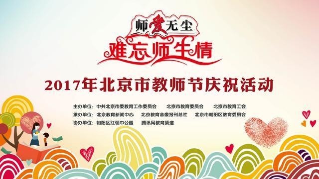 教师节北京免费活动,上海教师节庆祝活动