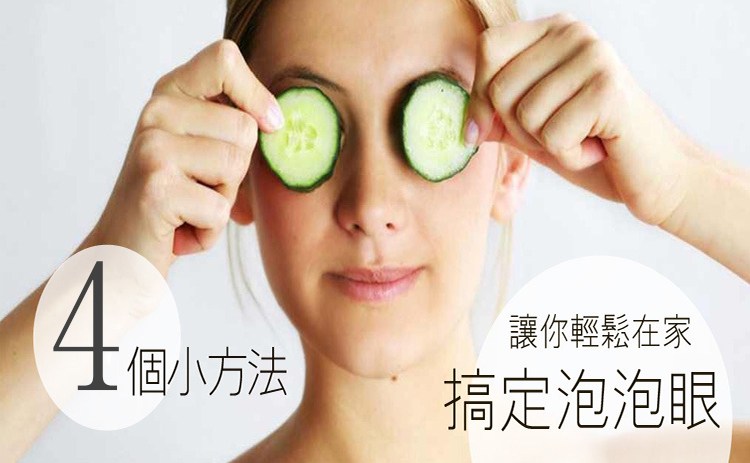 消眼袋有妙招四招摆脱泡泡眼,眼袋泡泡眼用什么眼霜好