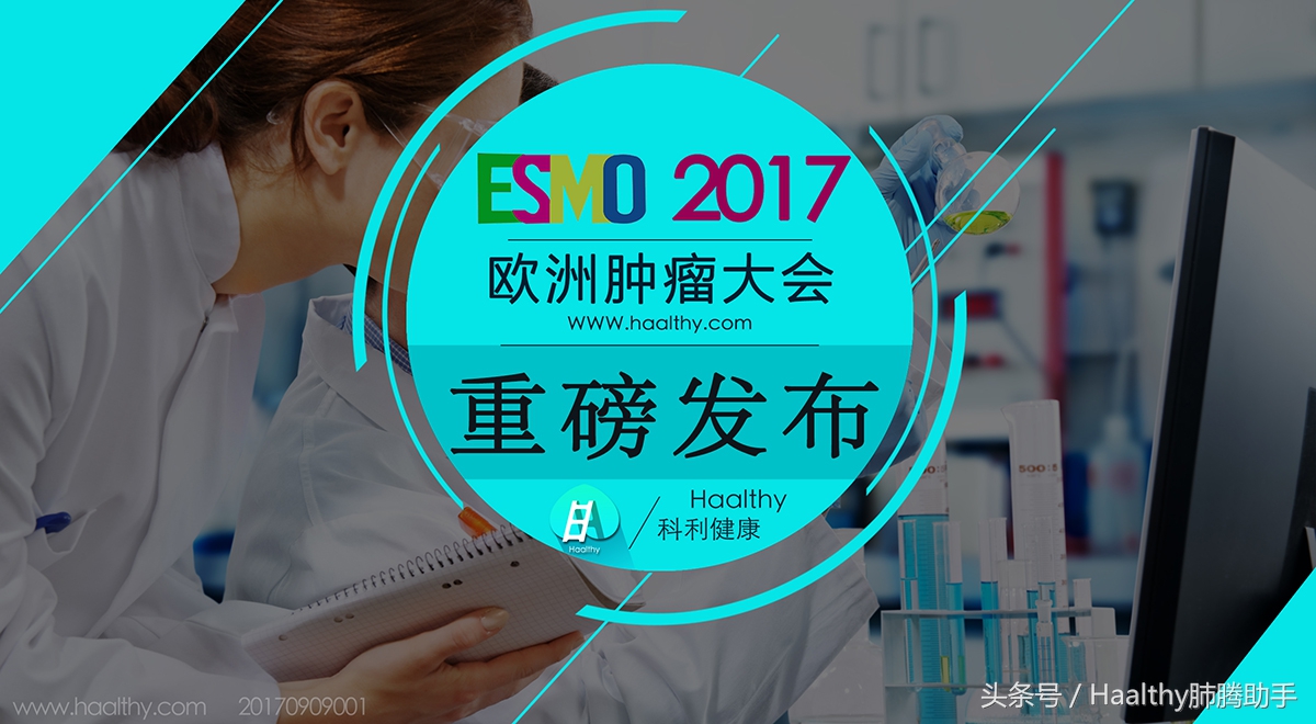 欧洲肿瘤大会最新消息,欧洲肿瘤大会最新报道肺癌