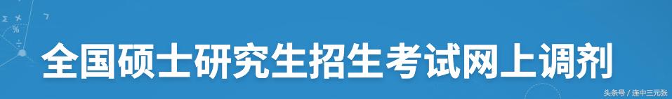 研究生招生信息网考研调剂,中国研究生考研网上报名
