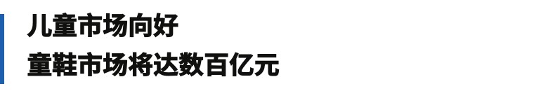 剑指数百亿市场，又一鞋企大牌入局童鞋品牌战！｜鞋业头条9.10