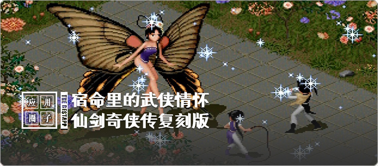 宿命里的武侠情怀,各个版本仙剑奇侠传