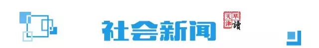 早读天津：约谈无实效，天津市消协对酷骑单车发消费警示
