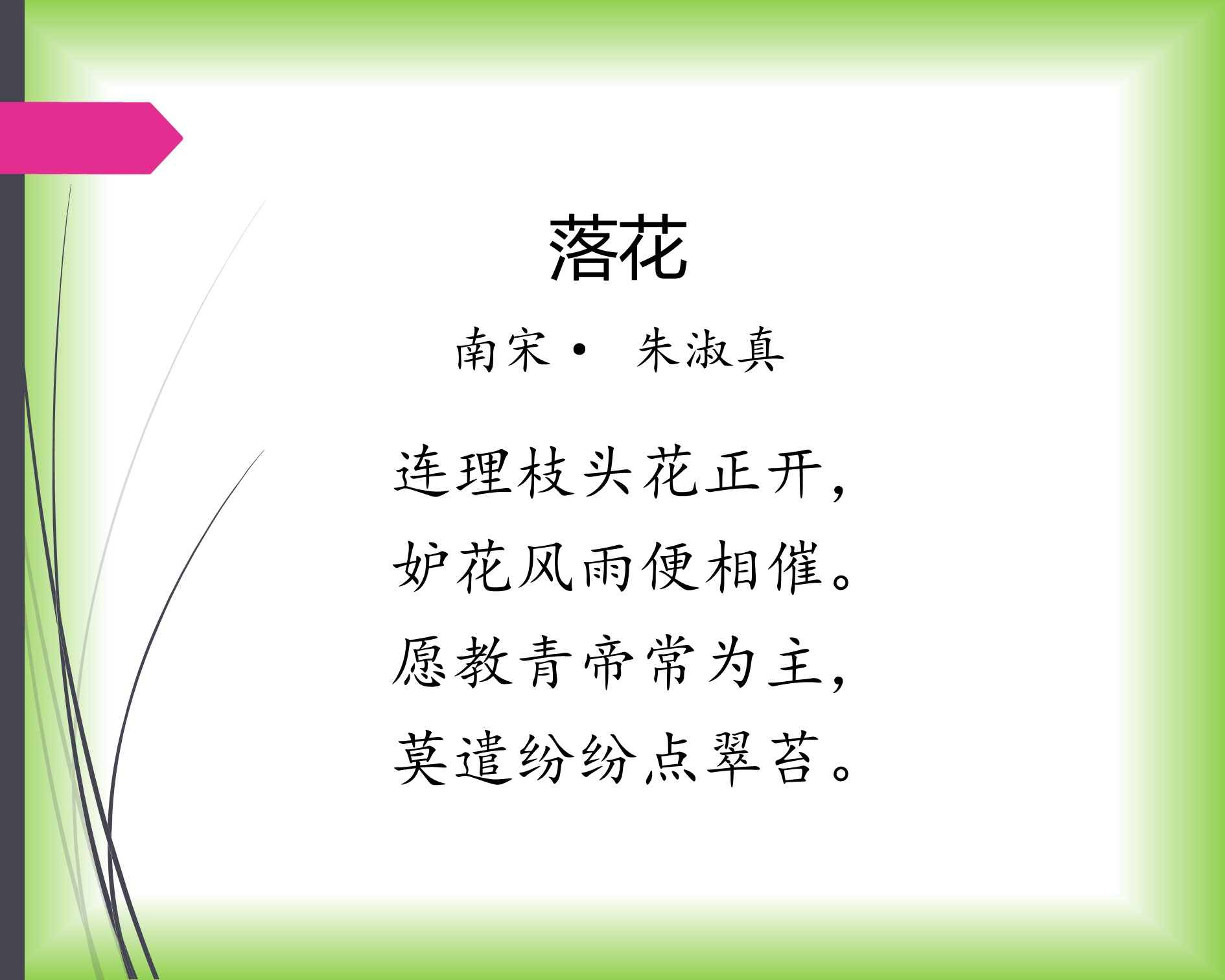 夜来风雨声花落知多少是诗还是词,夜来风雨声花落知多少带风的诗句