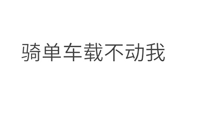 有一个特别瘦的男朋友,有一个超级瘦的男朋友