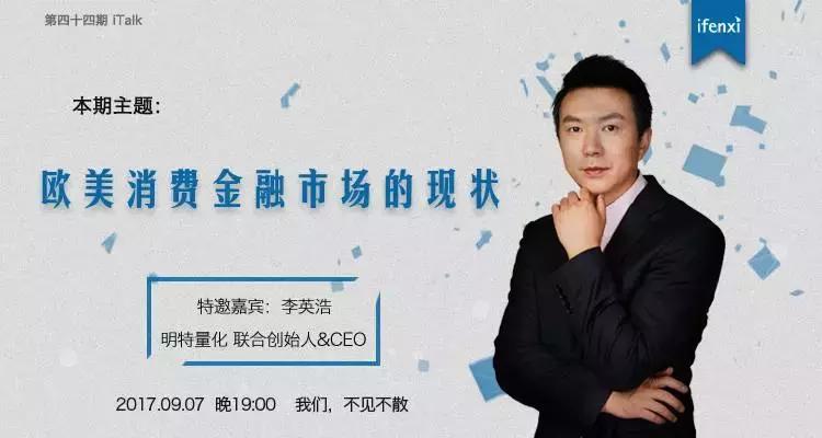 明特量化CEO李英浩：欧美消费金融市场的现状｜iTalk第44期