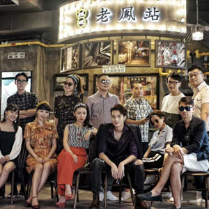 名人齐feel老香港味老凤冰室大获潮赞