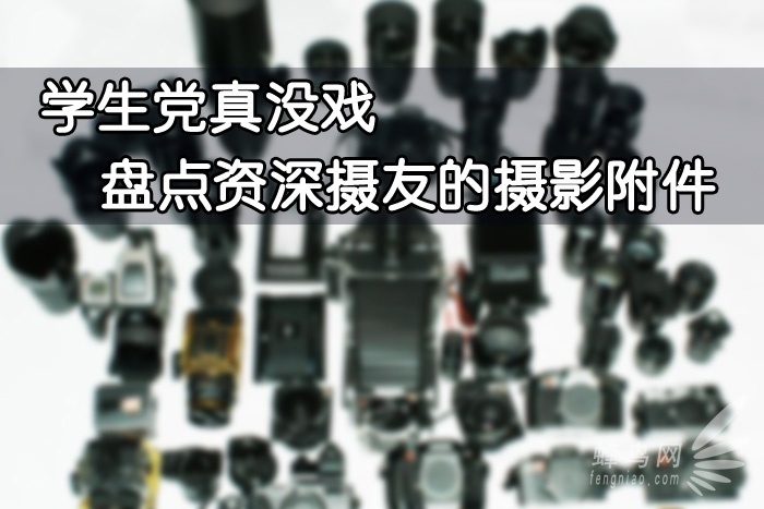 资深摄影师经验分享,摄影爱好者学生党推荐