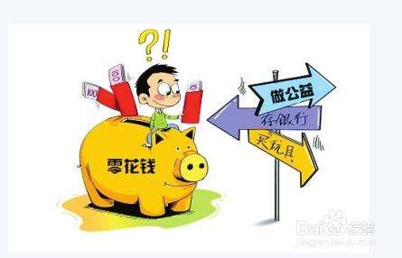 三招轻松让您的孩子成为“小小理财家”